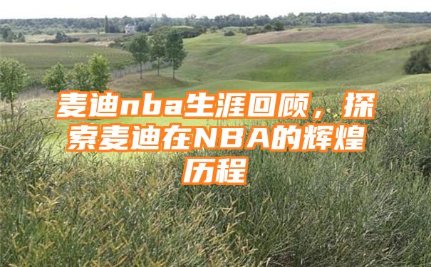 麦迪nba生涯回顾，探索麦迪在NBA的辉煌历程