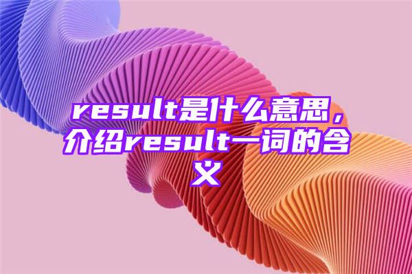 result是什么意思，介绍result一词的含义