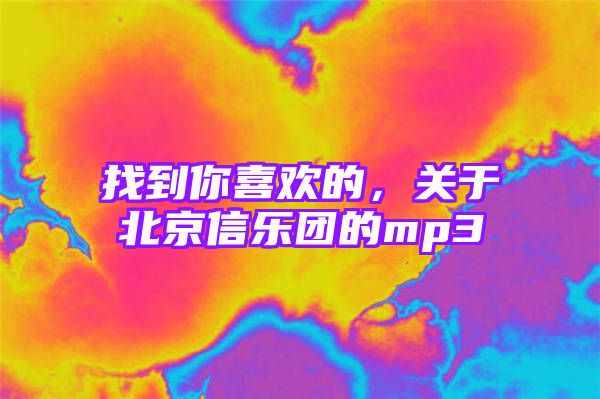 找到你喜欢的，关于北京信乐团的mp3