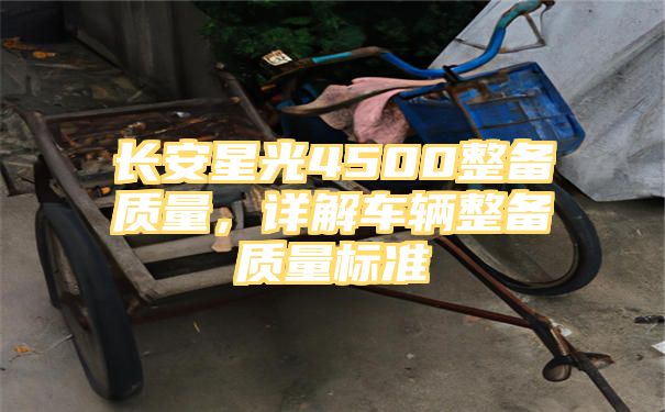 长安星光4500整备质量，详解车辆整备质量标准