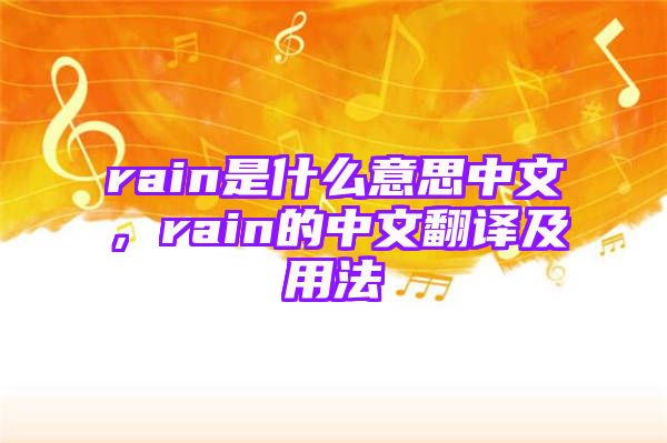 rain是什么意思中文，rain的中文翻译及用法