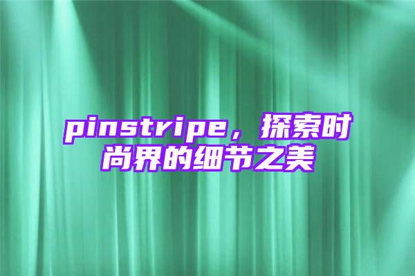 pinstripe，探索时尚界的细节之美