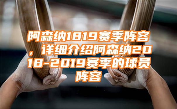 阿森纳1819赛季阵容，详细介绍阿森纳2018-2019赛季的球员阵容