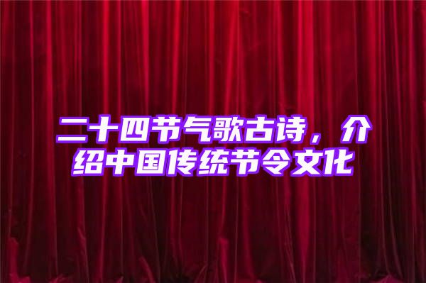 二十四节气歌古诗，介绍中国传统节令文化