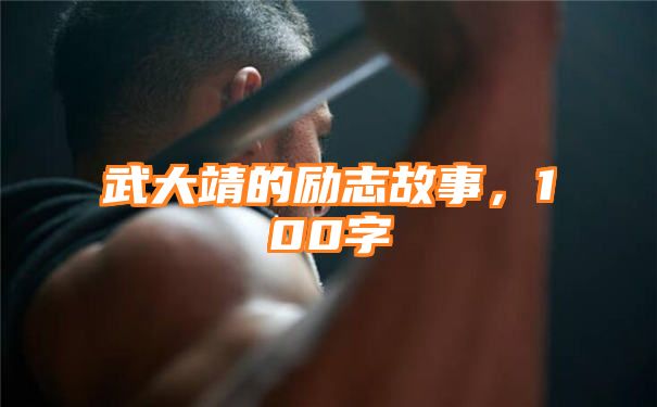 武大靖的励志故事，100字