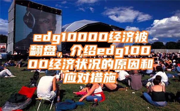 edg10000经济被翻盘，介绍edg10000经济状况的原因和应对措施