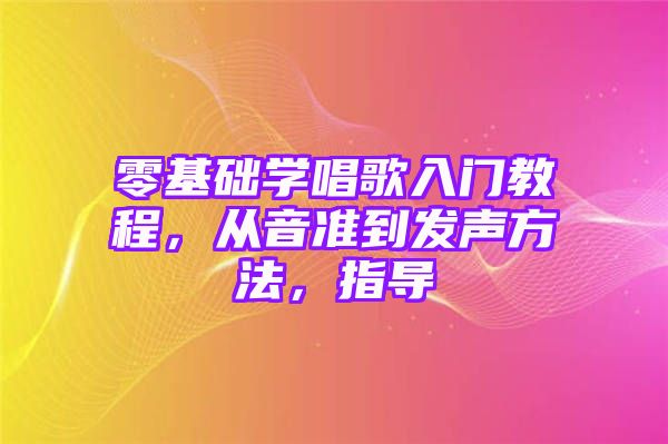 零基础学唱歌入门教程，从音准到发声方法，指导