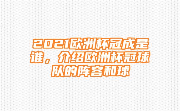 2021欧洲杯冠成是谁，介绍欧洲杯冠球队的阵容和球