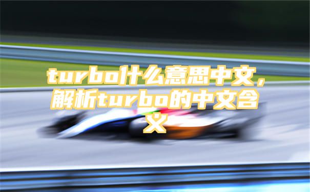 turbo什么意思中文，解析turbo的中文含义