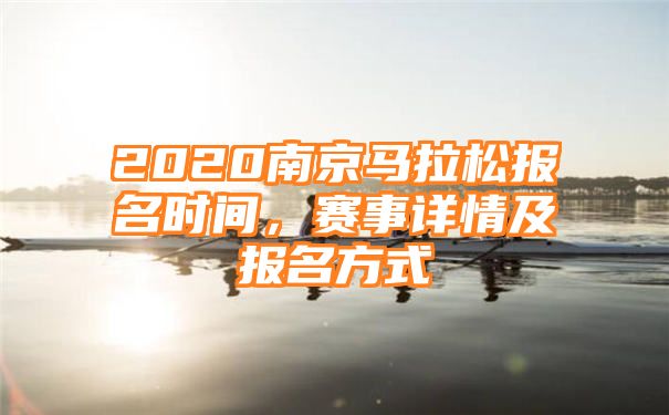 2020南京马拉松报名时间，赛事详情及报名方式