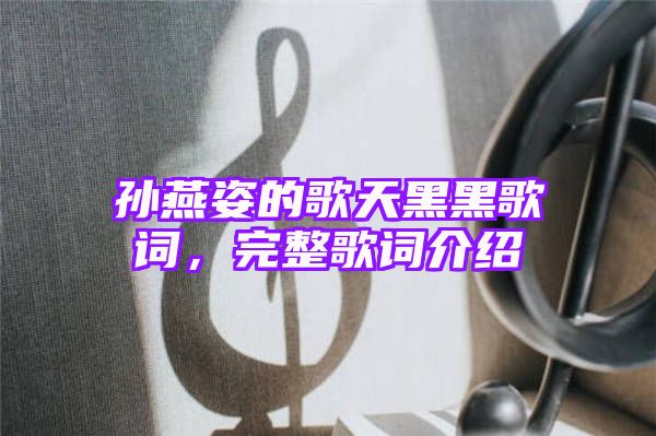 孙燕姿的歌天黑黑歌词，完整歌词介绍