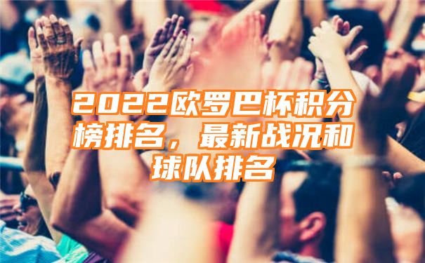 2022欧罗巴杯积分榜排名，最新战况和球队排名