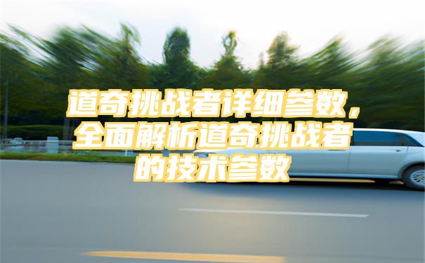 道奇挑战者详细参数，全面解析道奇挑战者的技术参数