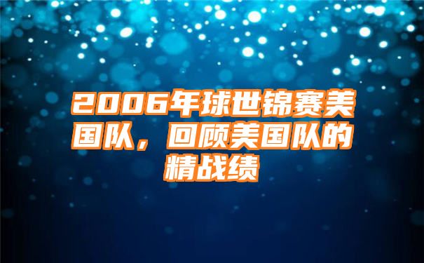 2006年球世锦赛美国队，回顾美国队的精战绩