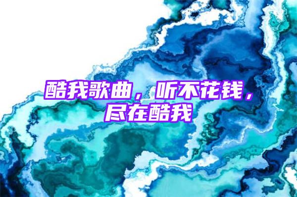 酷我歌曲，听不花钱，尽在酷我