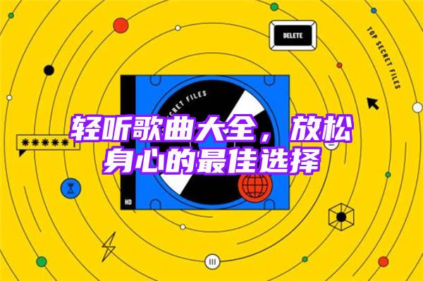 轻听歌曲大全，放松身心的最佳选择