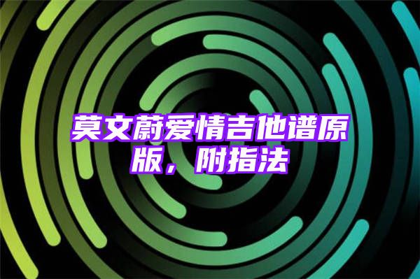 莫文蔚爱情吉他谱原版，附指法