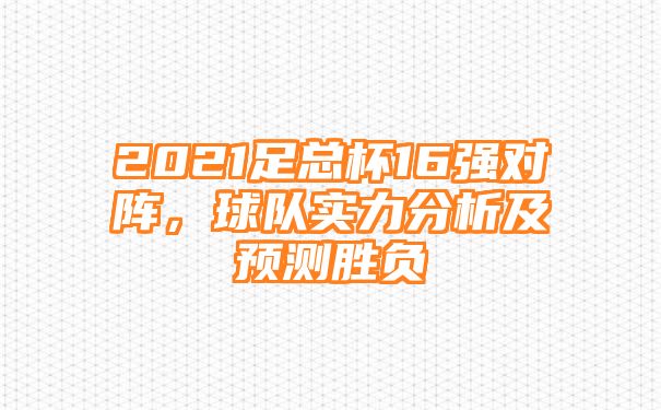 2021足总杯16强对阵，球队实力分析及预测胜负