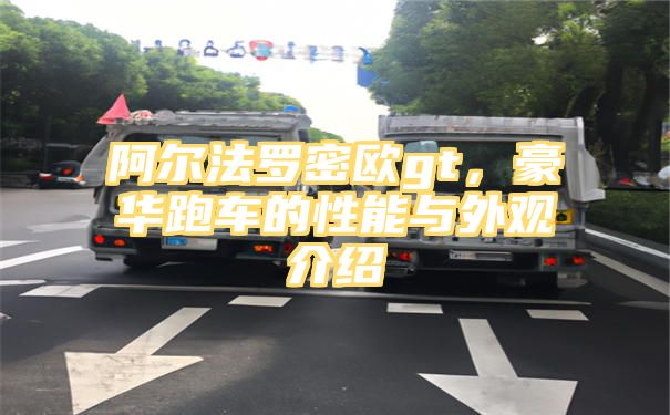 阿尔法罗密欧gt，豪华跑车的性能与外观介绍