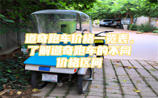 道奇跑车价格一览表，了解道奇跑车的不同价格区间