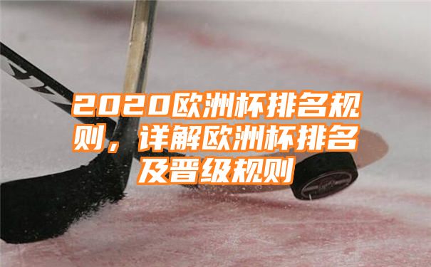 2020欧洲杯排名规则，详解欧洲杯排名及晋级规则