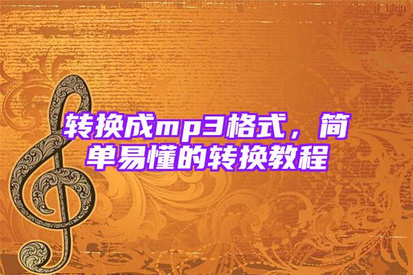 转换成mp3格式，简单易懂的转换教程