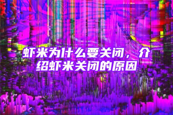 虾米为什么要关闭，介绍虾米关闭的原因