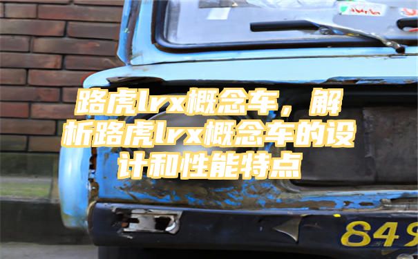 路虎lrx概念车，解析路虎lrx概念车的设计和性能特点