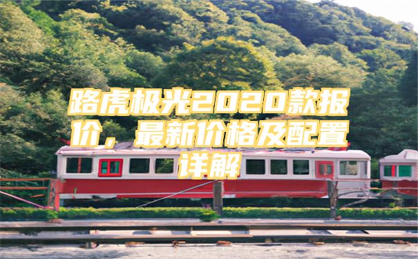 路虎极光2020款报价，最新价格及配置详解