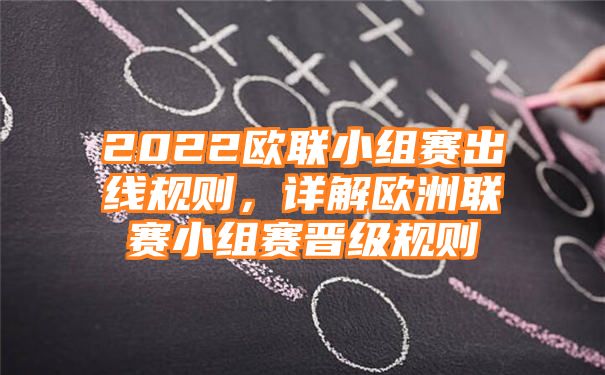 2022欧联小组赛出线规则，详解欧洲联赛小组赛晋级规则