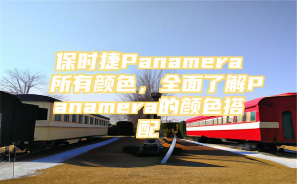 保时捷Panamera所有颜色，全面了解Panamera的颜色搭配