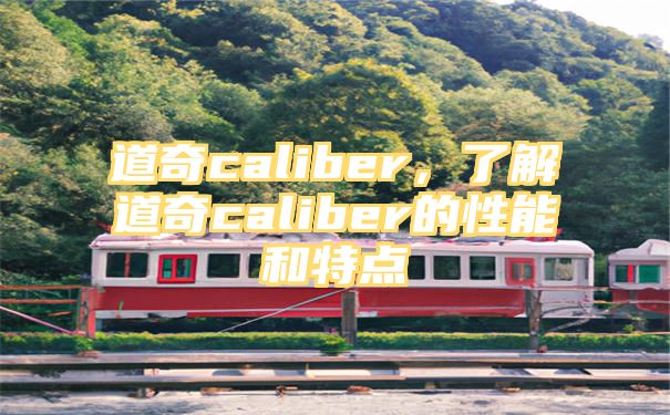 道奇caliber，了解道奇caliber的性能和特点