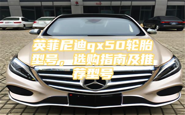 英菲尼迪qx50轮胎型号，选购指南及推荐型号