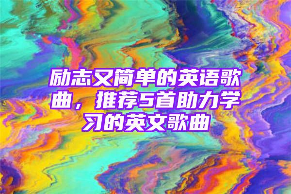 励志又简单的英语歌曲，推荐5首助力学习的英文歌曲