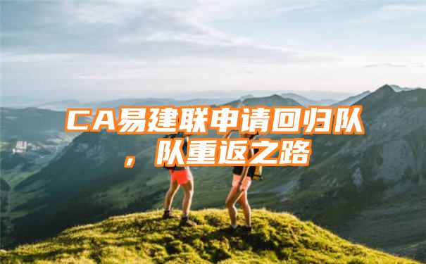 CA易建联申请回归队，队重返之路