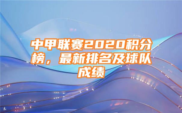 中甲联赛2020积分榜，最新排名及球队成绩