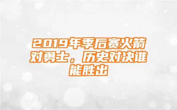 2019年季后赛火箭对勇士，历史对决谁能胜出