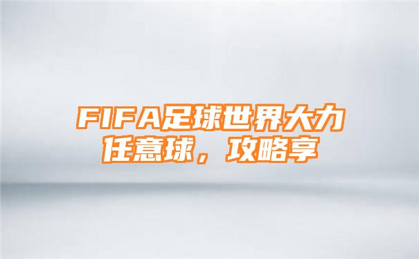 FIFA足球世界大力任意球，攻略享