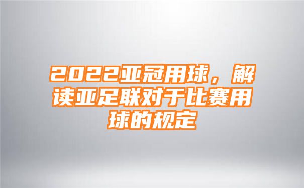 2022亚冠用球，解读亚足联对于比赛用球的规定