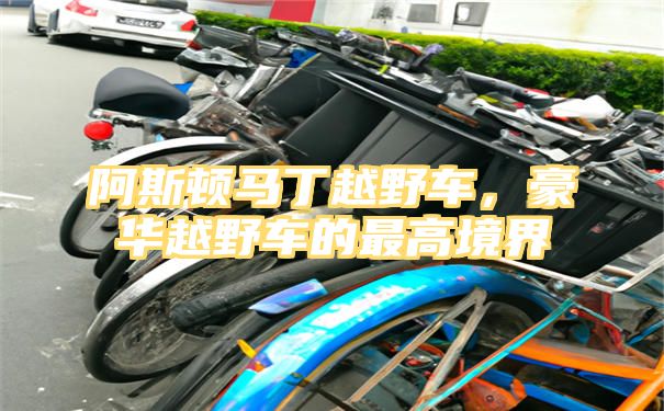 阿斯顿马丁越野车，豪华越野车的最高境界