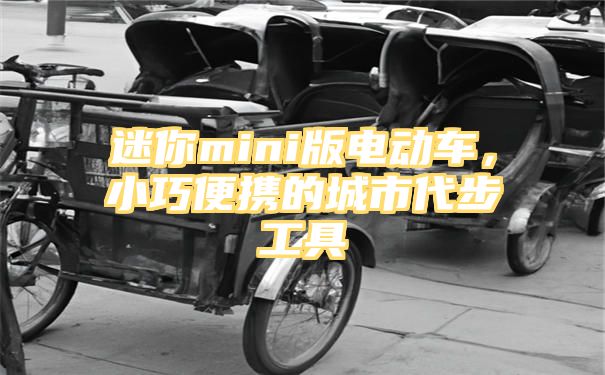 迷你mini版电动车，小巧便携的城市代步工具