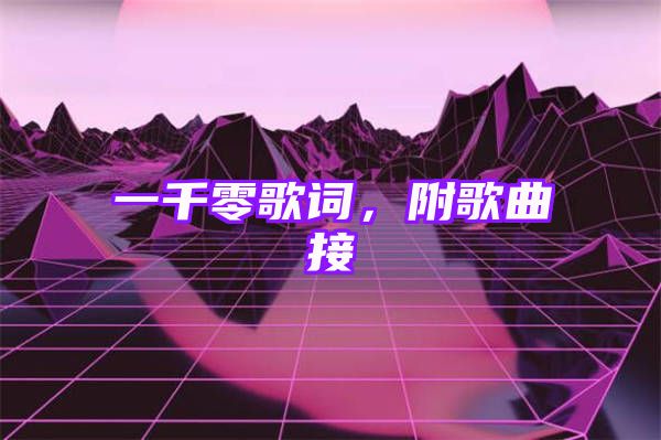 一千零歌词，附歌曲接