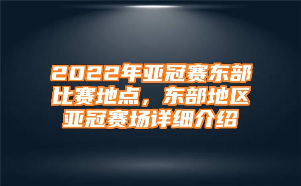 2022年亚冠赛东部比赛地点，东部地区亚冠赛场详细介绍