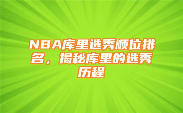 NBA库里选秀顺位排名，揭秘库里的选秀历程