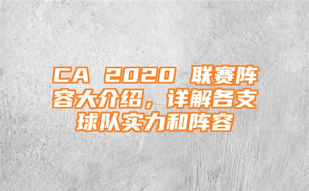 CA 2020 联赛阵容大介绍，详解各支球队实力和阵容