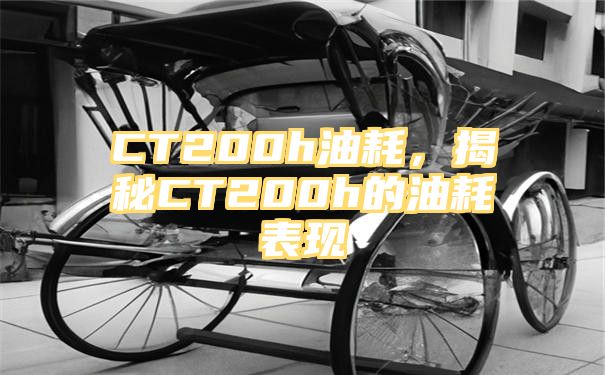 CT200h油耗，揭秘CT200h的油耗表现