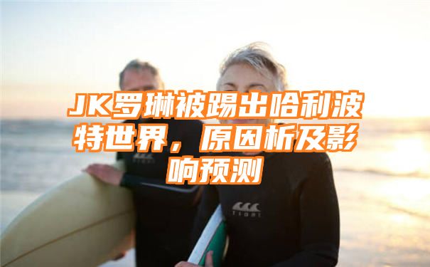 JK罗琳被踢出哈利波特世界，原因析及影响预测