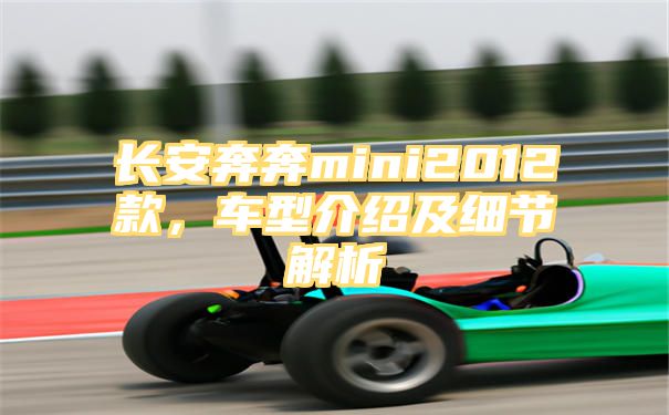 长安奔奔mini2012款，车型介绍及细节解析