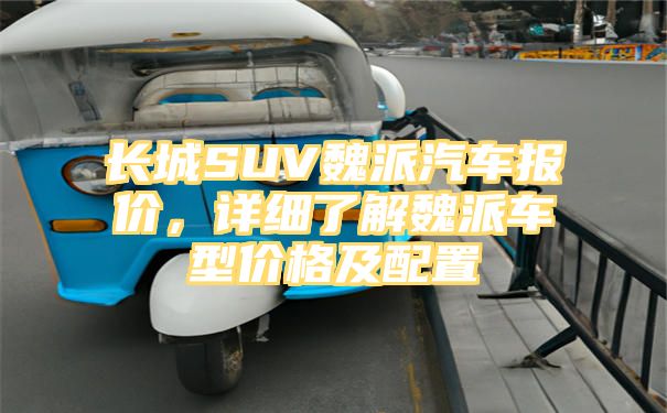 长城SUV魏派汽车报价，详细了解魏派车型价格及配置