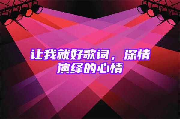 让我就好歌词，深情演绎的心情